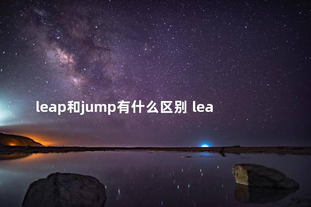 leap和jump有什么区别 leap是闰年还是平年